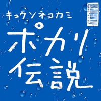 サブカル女子 By キュウソネコカミ トラック 歌詞情報 Awa サブカル女子 By キュウソネコカミ トラック 歌詞情報 Awa
