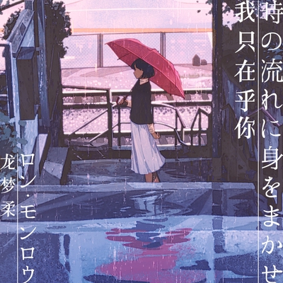 時の流れに身をまかせ Chinese Version By ロン モンロウ トラック 歌詞情報 Awa