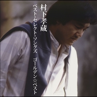 野菊よ” by 村下 孝蔵 - トラック・歌詞情報 | AWA