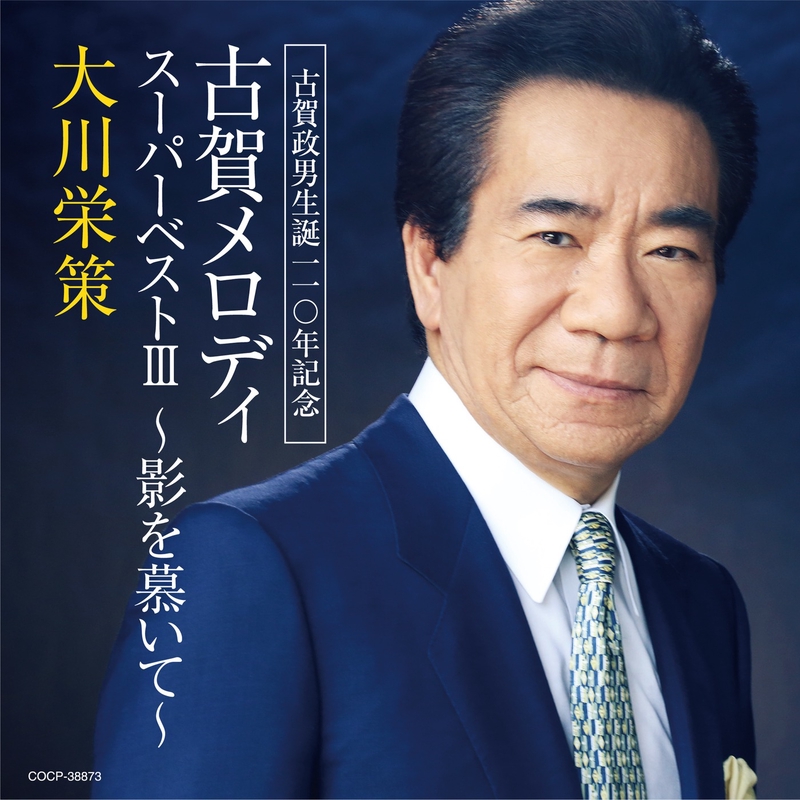本命ギフト なつかしの歌声” by AWA | トラック・歌詞情報 - 大川栄策 邦楽