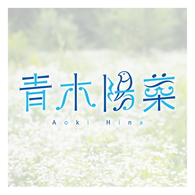 BLUE BUD” by 青木陽菜 - トラック・歌詞情報 | AWA