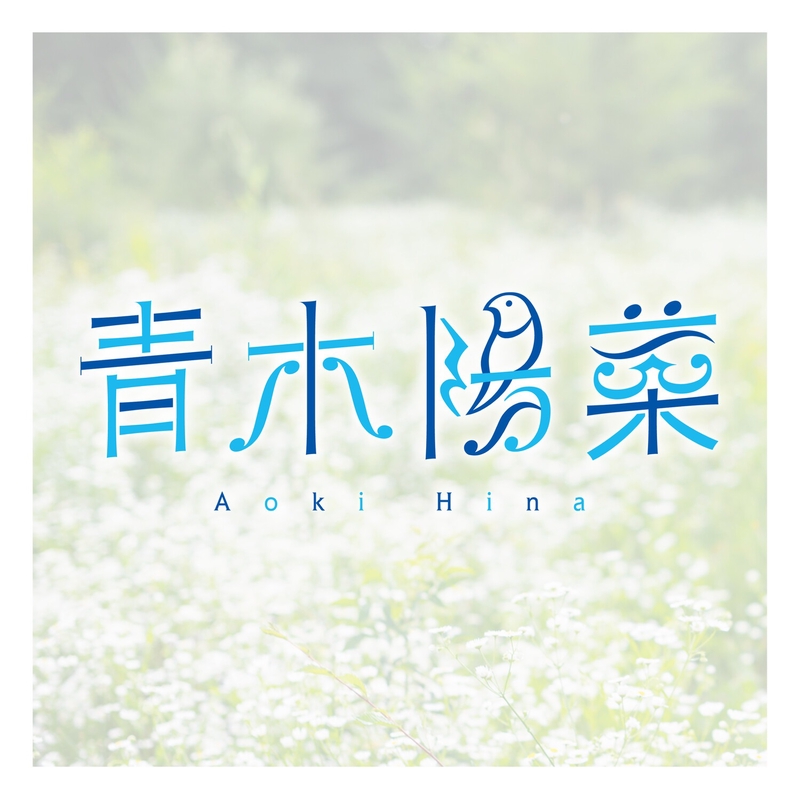 楽天 - 青木陽菜 by BUD” BLUE トラック・歌詞情報 AWA | アニメ