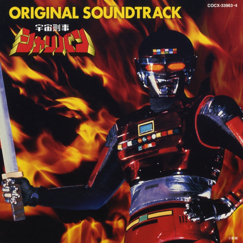 宇宙刑事シャリバン(TVサイズ)” by 歌:串田アキラ/音楽:渡辺宙明