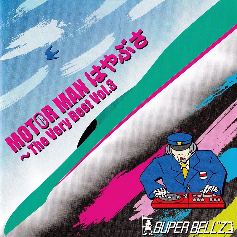 MOTER MAN(秋葉原～南浦和) MOTOR MAN (秋葉原～南浦和)(7インチシングルレコード) : Super