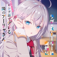 CHE.R.RY” by アーリャ(CV:上坂すみれ) - トラック・歌詞情報 | AWA
