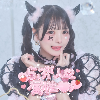 特別ダメハート♡(心花りりソロ曲)” by iLiFE! - トラック・歌詞情報 | AWA