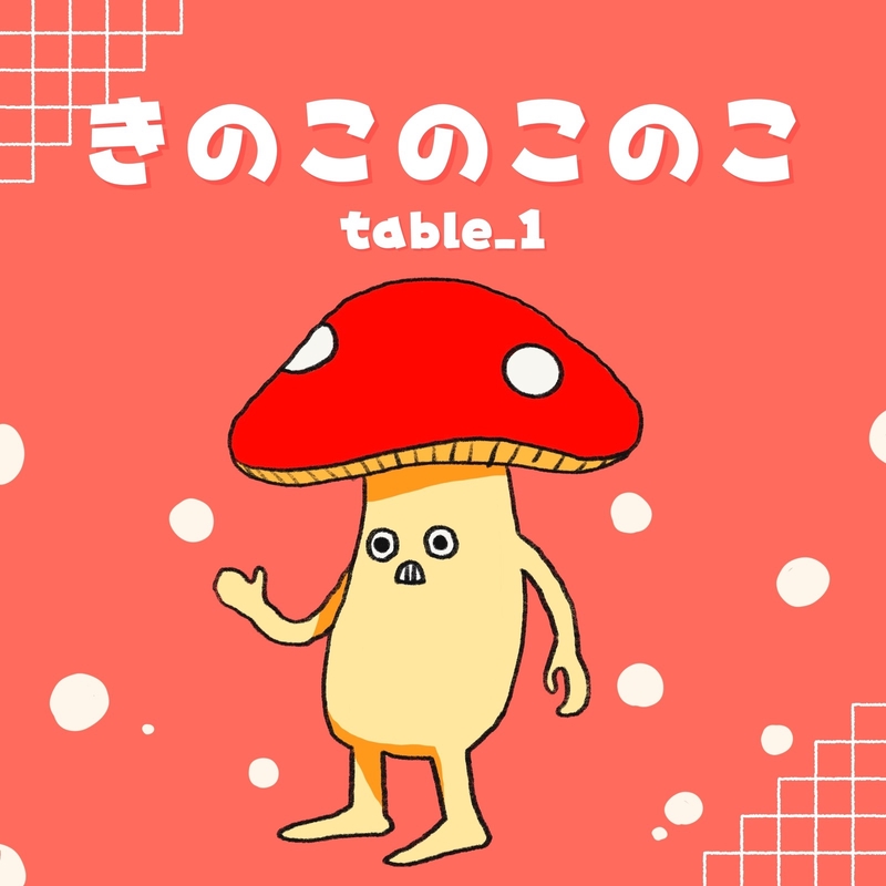 きのこのこのこ きのこのこのこ” by table_1 - トラック・歌詞情報 | AWA