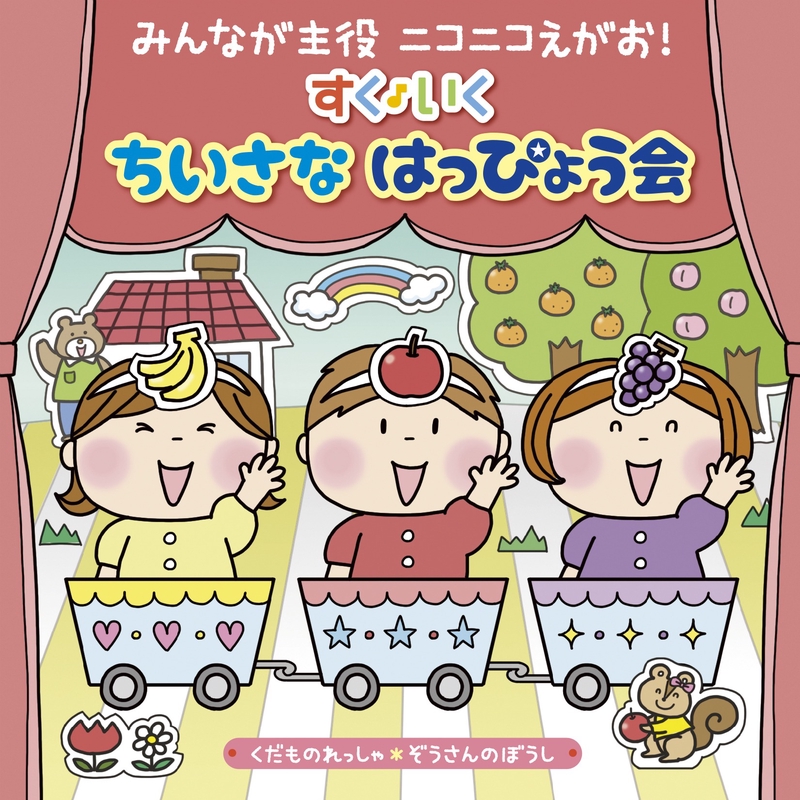 ぞうさんのぼうし (2番 こぶた)” by 米澤 円、川野 剛稔 - トラック