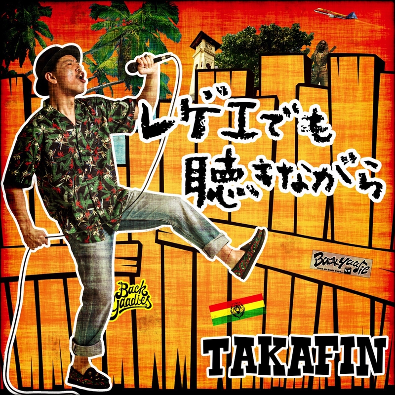 新品 TAKAFIN /レゲエでも聴きながら レゲエ　ジャパレゲ    レコード 新品 TAKAFIN /レゲエでも聴きながら レゲエ ジャパレゲ