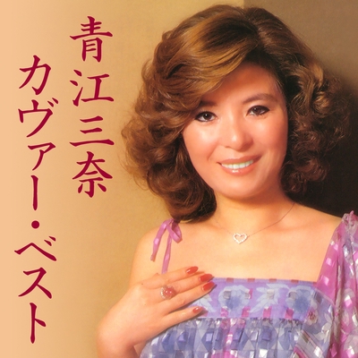 アカシアの雨がやむとき By Mina Aoe 青江三奈 トラック 歌詞情報 Awa