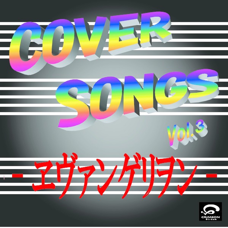 今日の日はさようなら カバー By Cra トラック 歌詞情報 Awa