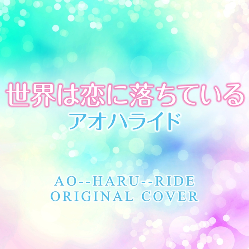 世界 は 恋 に 落ち て いる 歌詞 世界は恋に落ちている 世界 は 恋 に 落ち て いる 歌詞 世界は恋に落ちている