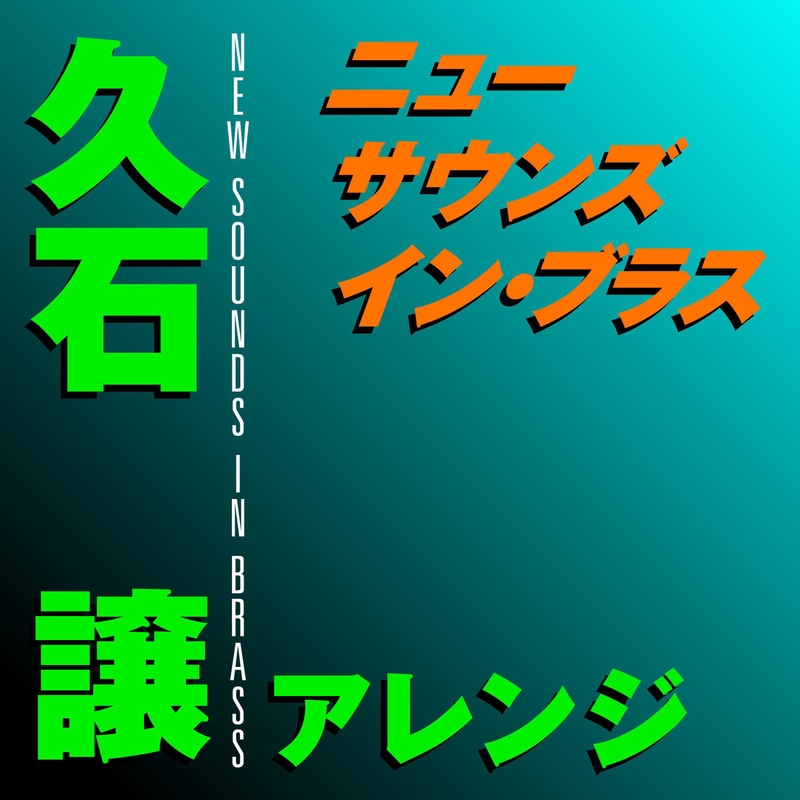 ア・ディープ (海溝)” by 岩井直溥/東京佼成ウインドオーケストラ