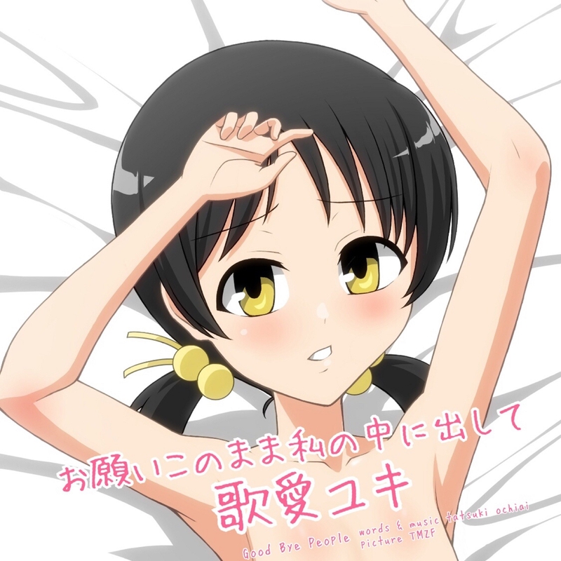 お願いこのまま私の中に出して By 歌愛ユキ トラック 歌詞情報 Awa