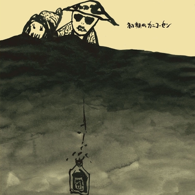 播州平野に黄砂がふる By カニコーセン トラック 歌詞情報 Awa