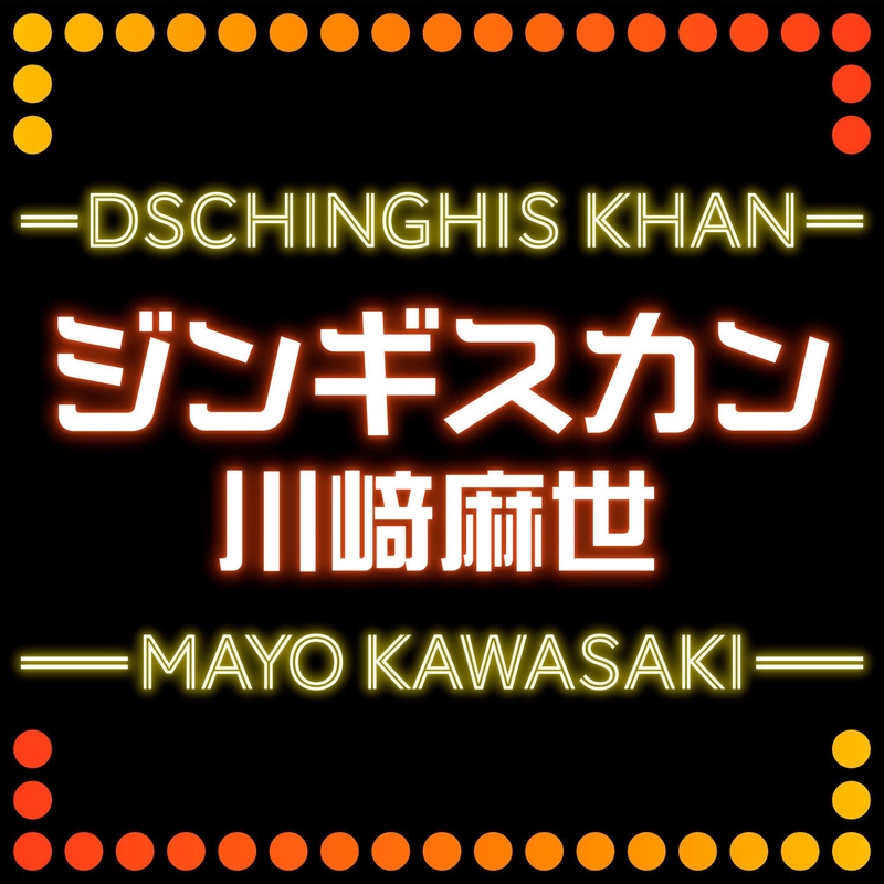 ジンギスカン” by 川崎 麻世 - トラック・歌詞情報 | AWA