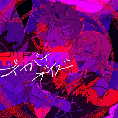 デイバイデイズ” by syudou - トラック・歌詞情報 | AWA