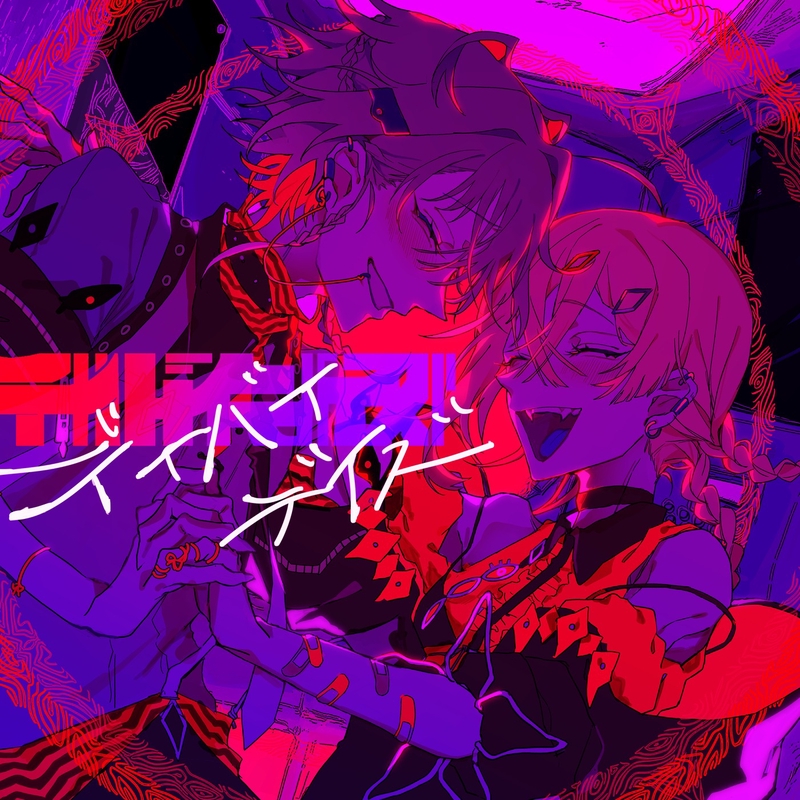 syudou くろうめ 缶バッジ キュートなカノジョ デイバイデイズ 孤独毒毒 キュートなカノジョ - Single - syudouのアルバム - Apple Music