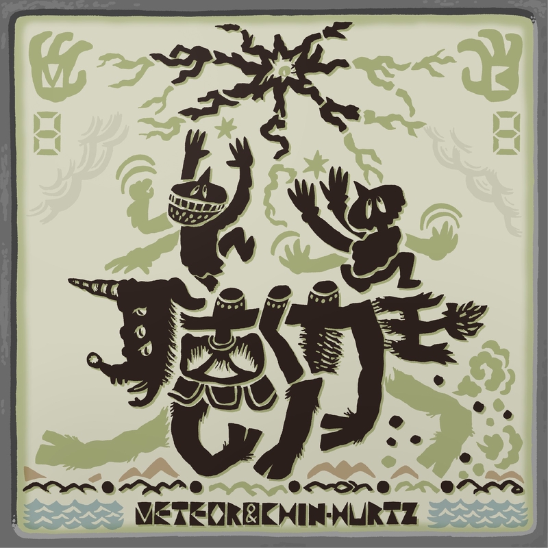 俺のラップ (feat. QN)” by METEOR & CHIN-HURTZ - トラック