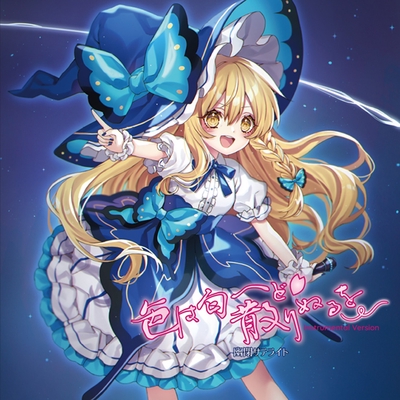 レプリカの恋(Live Instrumental)” by 幽閉サテライト - トラック