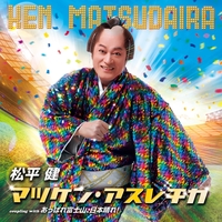 マツケンサンバII” by 松平健 - トラック・歌詞情報 | AWA