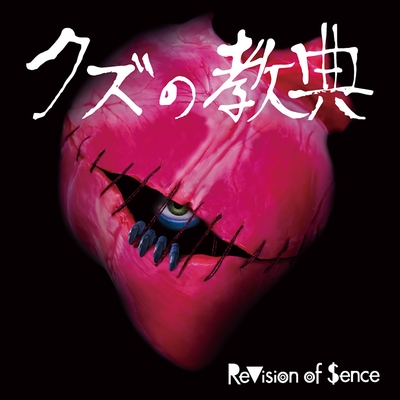 I M A クズ人間 By Revision Of Sence トラック 歌詞情報 Awa