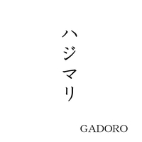 光明 By Gadoro トラック 歌詞情報 Awa