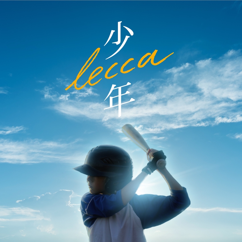 少年 By Lecca トラック 歌詞情報 Awa