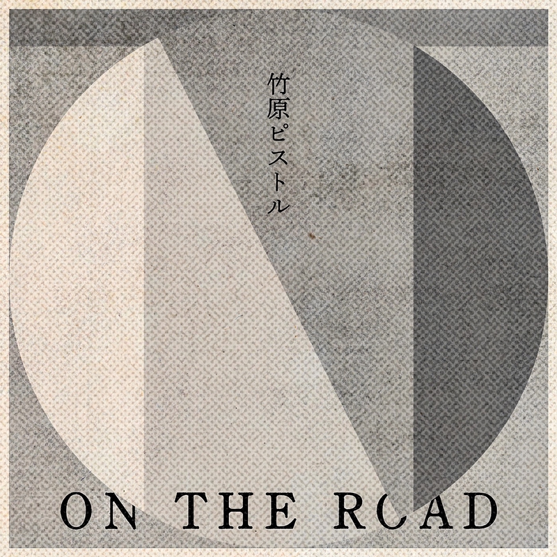 On The Road By 竹原ピストル トラック 歌詞情報 Awa On The Road By 竹原ピストル トラック 歌詞情報 Awa