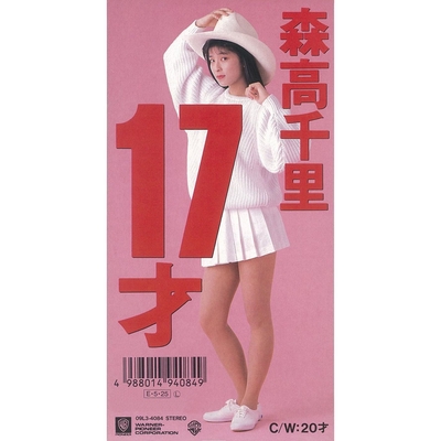 17才” by 森高千里 - トラック・歌詞情報 | AWA