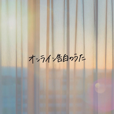 オンライン告白のうた By Kamin トラック 歌詞情報 Awa