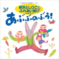 おひさまになりたい By 新沢としひこ トラック 歌詞情報 Awa おひさまになりたい By 新沢としひこ トラック 歌詞情報 Awa