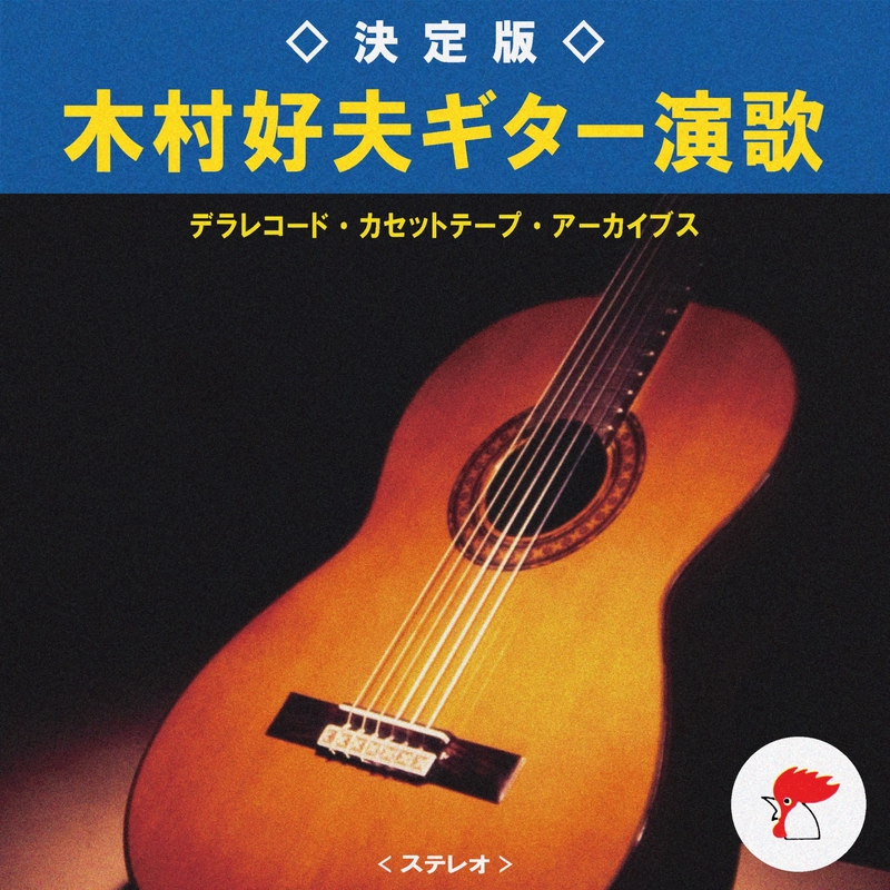 決定版 木村好夫ギター演歌 ~ デラレコード・シリーズ - アルバム情報