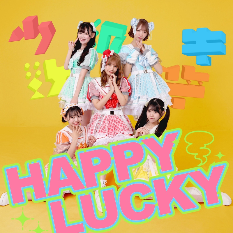 HAPPY LUCKY” by マイノリティアラート - トラック・歌詞情報 | AWA HAPPY LUCKY” by マイノリティアラート - トラック・歌詞情報 | AWA