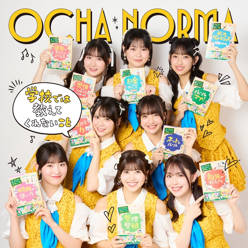 学校では教えてくれないこと” by OCHA NORMA - トラック・歌詞情報 | AWA