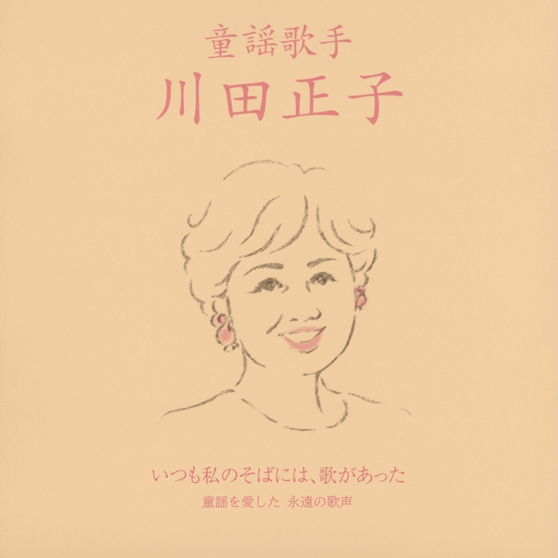 ”鞠と殿さま” by 川田 正子/森の木児童合唱団 - トラック・歌詞情報 | AWA