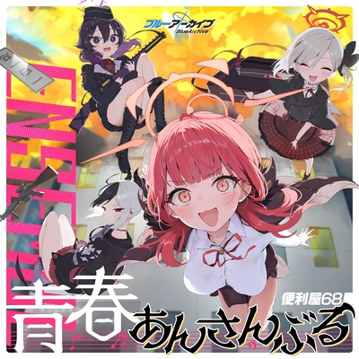 ヴァイス　サイン　アル　カヨコ　ムツキ　ハルカ　便利屋　セット 一日一惡☆レッツゴー!” by 便利屋68《アル(CV:近藤玲奈)、ムツキ(CV