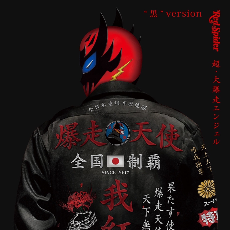 音人間 feat. ロザリーナ,KENTY GROSS” by RED SPIDER