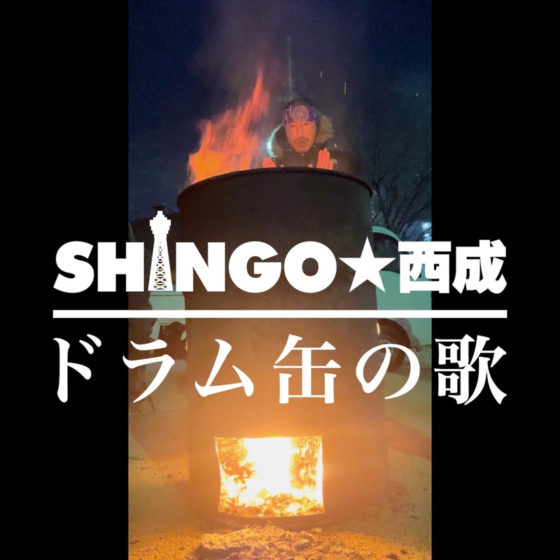 ドラム缶の歌ほかCD11枚　SHINGO★西成 ドラム缶の歌” by SHINGO☆西成 - トラック・歌詞情報 | AWA