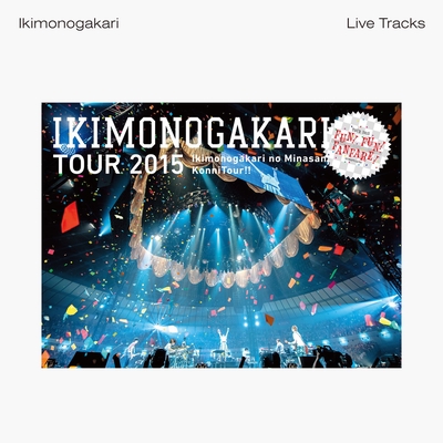 いきものがかり ASOBIツアー2015 サイン入りCD いきものがかり ASOBIツアー2015 サイン入りCD いきものがかり