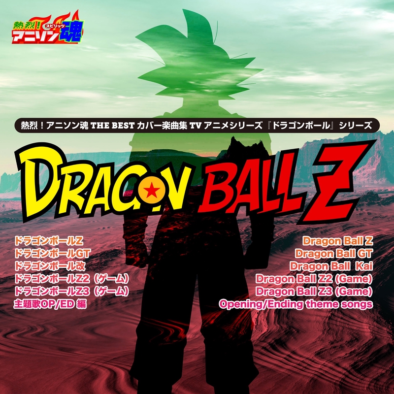 俺はとことん止まらない ゲーム ドラゴンボールz3 Op By 長友仍世 トラック 歌詞情報 Awa