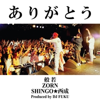 最ッ低のMC (2014 Showa Remix)” by 般若/ZORN/SHINGO☆西成 