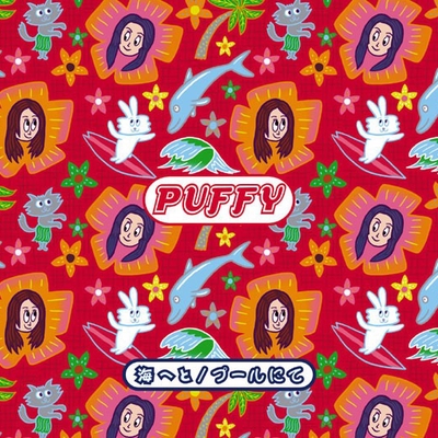 プールにて By Puffy トラック 歌詞情報 Awa