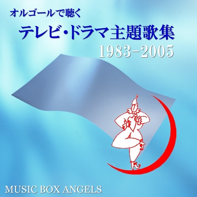 空も飛べるはず(フジテレビ系ドラマ「白線流し」主題歌)” by ミュージック・ボックス・エンジェルス - トラック・歌詞情報 | AWA