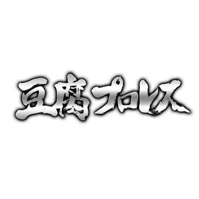 錦糸町ロッキー By スキャット後藤 モミ ルルルルズ トラック 歌詞情報 Awa