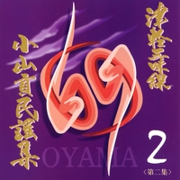 さんさ時雨〈本調子〉” by 小山貢 - トラック・歌詞情報 | AWA