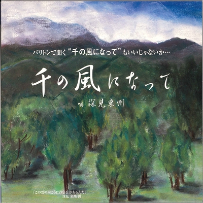 千の風になって By 深見東州 トラック 歌詞情報 Awa