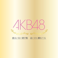 虫のバラード Teamk By Akb48 トラック 歌詞情報 Awa