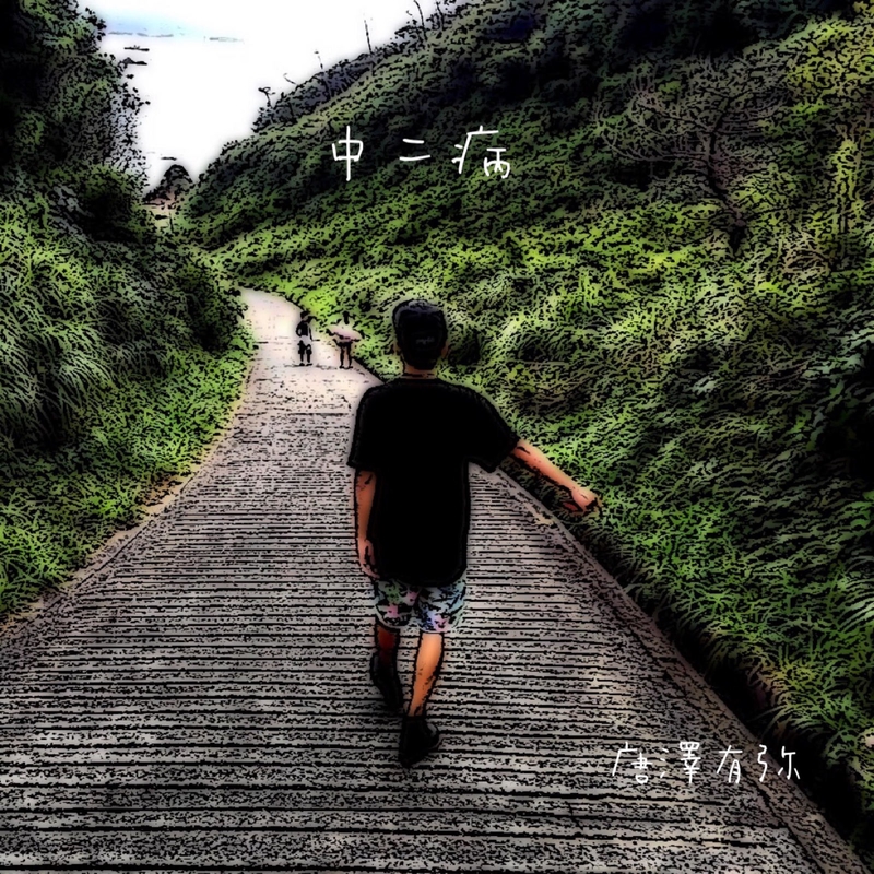 中二病 By 唐澤有弥 トラック 歌詞情報 Awa 中二病 By 唐澤有弥 トラック 歌詞情報 Awa