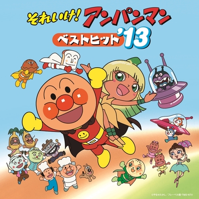 それいけ アンパンマン ベストヒット 13 アルバム情報 Awa